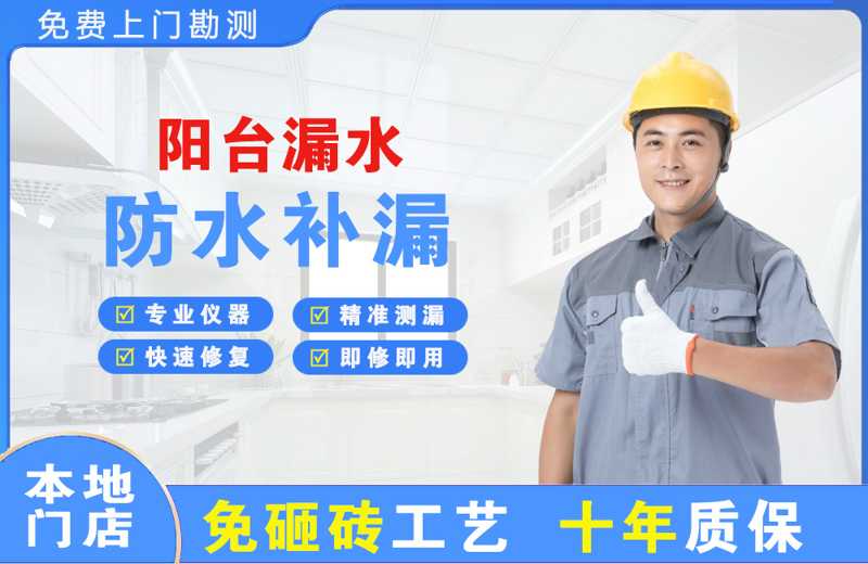涟源阳台漏水维修